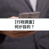 行政調査とは？犯罪捜査との違いについてわかりやすく解説