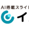 AI投資に注目！イルシルでスライド自動生成