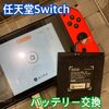  任天堂Switchのバッテリー 交換にお越し頂きました！