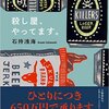 石持浅海「殺し屋、やってます。」