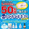 【１０/３１＊１１/７】東北6県 + 新潟県限定　ツルハドラッグ×花王ラクラク手洗いキャンペーン【レシ /  web】