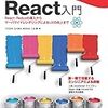 React入門を読み始めた(パート2)