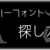 Unreal Engine 4 でも使える！【フリーフォント】の探し方