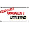 最強ゲッコウガをワンパンできない！？ 2人周回で失敗する原因と対処法まとめ