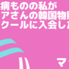 【詐欺!?】 臆病ものの私がアドコミュニケーションサンテンゼロのソアさんの韓国物販スクール「どんどんコリア」に入会した理由。