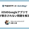 iOSのGoogleアプリでPDFが表示されない問題を解決する