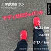 週末の10.32km〜12月3日〜