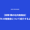 【突撃!隣の社内勉強会】OLTA の勉強会について紹介するよ！