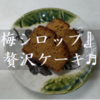 『梅シロップ』の贅沢ケーキ♬