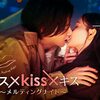 ショートドラマ「キス×kiss×キス」YouTubeとTVerで期間限定配信