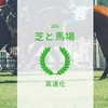 7月の中京開催は「逃げ・先行天国」な高速馬場に？ーーCBC賞（2018年）の注目馬2頭をご紹介！