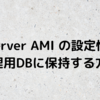 APIServer AMI の設定情報を管理用DBに保持する方法