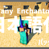 【マイクラ】So Many Enchantments Mod を日本語化する方法！