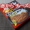 本家 赤からチーズカレー頂きました！【金曜日はカレーの日59】