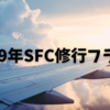 2019年SFC修行フライト