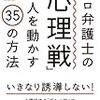 「プロ弁護士の心理戦で人を動かす35の方法」どんな相手と交渉する時も冷静さが必要