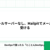 メールサーバーなし、Mailpitでメールを受ける
