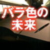 バラ色の未来