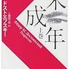 ドストエフスキーの『未成年』が新潮文庫から再刊されていた