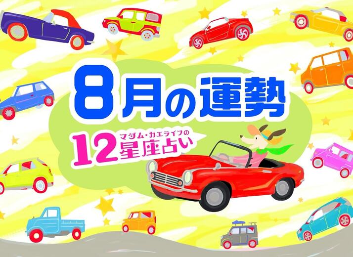 2026年8月の運勢は？【マダム・カエライフの12星座占い】