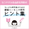 【リリース】親子で共に考える！なつやすみ自由研究用教材『ちいさな研究者のための鍵盤ハーモニカ研究ヒント集』発売