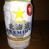 “『サッポロ・北海道プレミアム』を飲んだ。”