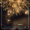 謹賀新年。