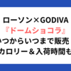 ローソン×GODIVAドームショコラいつからいつまで販売？カロリー＆入荷時間も