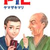 「PIL (オフィスユーコミックス)」ヤマザキマリ