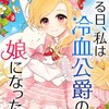 漫画「ある日、私は冷血公爵の娘になった」作画：Cotton　原作：Siya　感想(1)