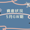 2025年5月（GW期）の資産状況