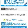 クオカードペイへの交換レート20%アップ！🎉