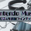 【2024年版】Nintendo Musicの追加楽曲まとめ！配信履歴＆注目タイトルをチェック