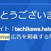 無料版はてなブログでGoogleアドセンスに受かりました。コツと反省まとめ。