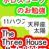 １１ハウス　太陽　天秤座　The Three House Modalities　ホロスコープのお勉強