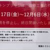 ＃１８２６　世界に例のないトリトンブリッジ、改修期間入り　２０２３年１１月１７日〜１２月６日