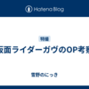 仮面ライダーガヴのOP考察