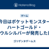 今日はポケットモンスター ハートゴールド・ソウルシルバーが発売した日!