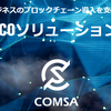 仮想通貨　COMSA:ICOプラットフォーム