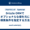Drizzle ORMでオプショナルな値を元に検索条件を指定する方法