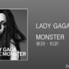 【歌詞・和訳】Lady Gaga / Monster / レディー・ガガ / モンスター