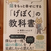 令和４年２月の読書感想文⑫　獣医にゃんとすの猫をもっと幸せにする「げぼく」の教科書　にゃんとす：著　オキエイコ：画　二見書房