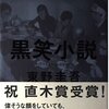 「黒笑小説」
