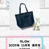 【付録雑誌】9/27発売 GLOW/otonaMUSE 2025年11月号（通常＆増刊）