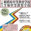 公立中高一貫校はやはり人気なんですね(*´▽｀*)【神奈川県編】