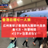 【香港日帰り一人旅】広州東駅から香港西九龍駅まで高鉄で移動！出発何分前までに駅に行った？乗り方は？到着してからのイミグレ所要時間は？注意点は？