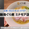 【広島・グルメ in ミナモア】子連れ × 麺処ぐり虎 ミナモア店