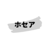 預言者ホセア