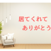 居てくれて、ありがとう