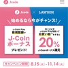 J-Coin Payでローソン20%還元が3ヶ月も続く喜び